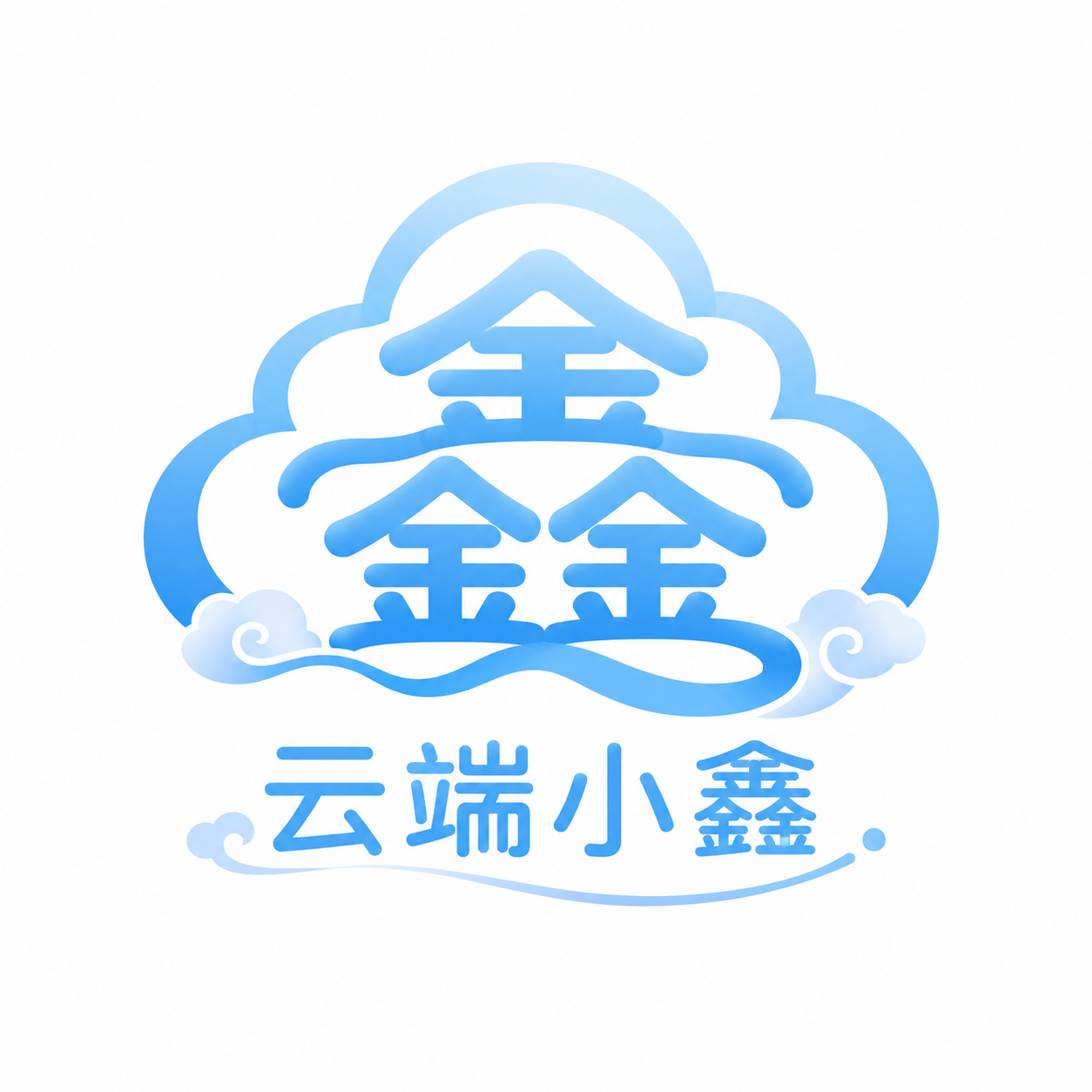 云端小鑫